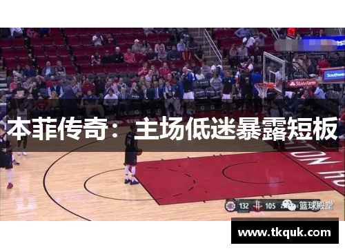 本菲传奇：主场低迷暴露短板