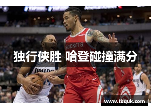 独行侠胜 哈登碰撞满分