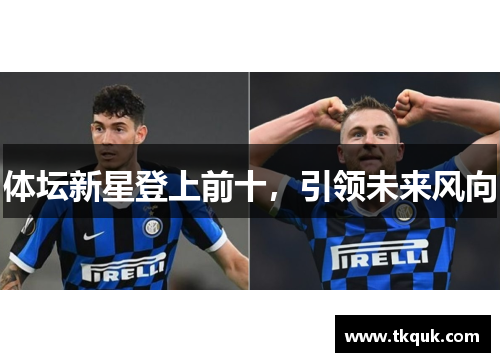 体坛新星登上前十，引领未来风向