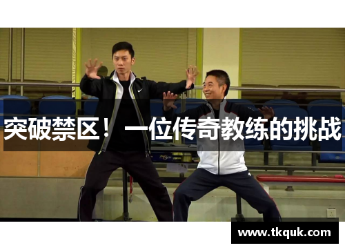 突破禁区！一位传奇教练的挑战