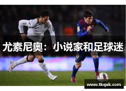 尤素尼奥：小说家和足球迷