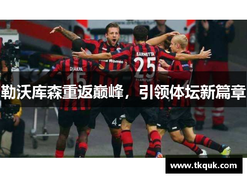 勒沃库森重返巅峰，引领体坛新篇章