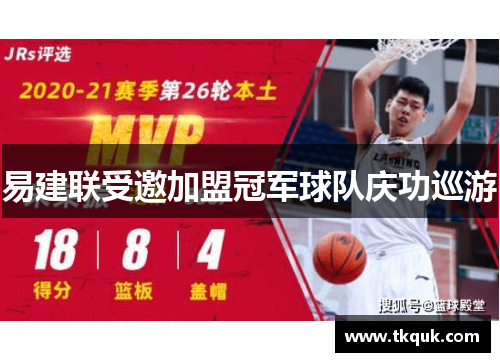 易建联受邀加盟冠军球队庆功巡游