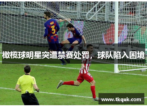 橄榄球明星突遭禁赛处罚，球队陷入困境