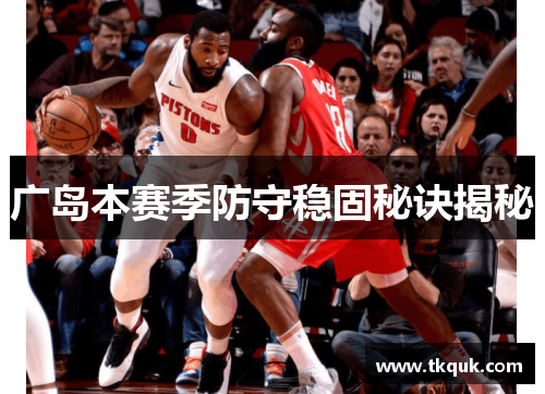 广岛本赛季防守稳固秘诀揭秘