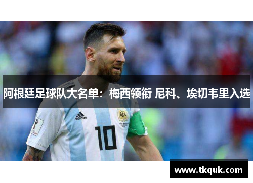 阿根廷足球队大名单：梅西领衔 尼科、埃切韦里入选