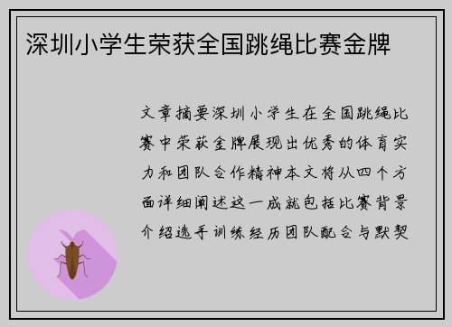 深圳小学生荣获全国跳绳比赛金牌