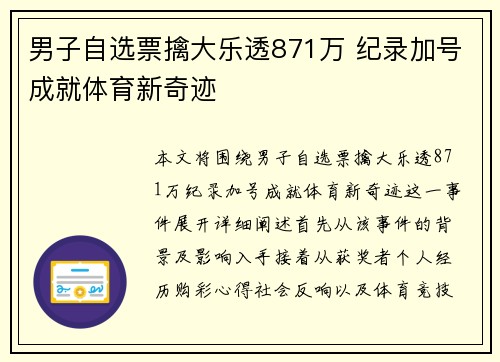 男子自选票擒大乐透871万 纪录加号成就体育新奇迹