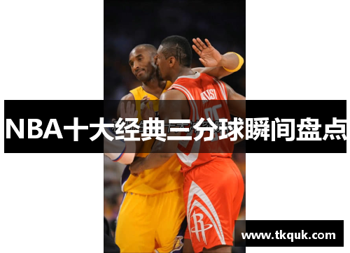 NBA十大经典三分球瞬间盘点