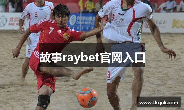 故事raybet官网入口